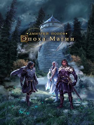 cover image of Эпоха магии